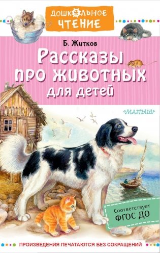 Рассказы про животных для детей фото книги