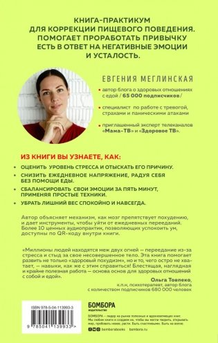 Здоровый похудизм. Как перестать заедать стресс и расстаться с лишним весом фото книги 16