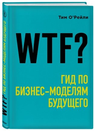 WTF? Гид по бизнес-моделям будущего фото книги 2