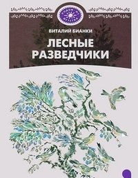 Лесные разведчики фото книги