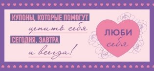 Комплект блокнот С заботой о себе и Купоны Люби себя фото книги 4