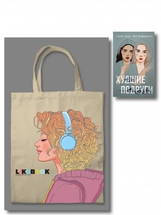 Комплект: Young Adult. Инстахит. Романтика (сумка холщовая) + Худшие подруги фото книги
