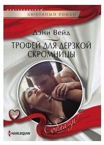 Трофей для дерзской скромницы фото книги