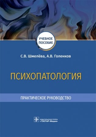 Психопатология фото книги