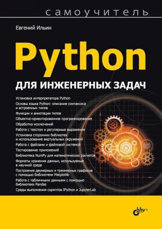 Python для инженерных задач: Самоучитель фото книги