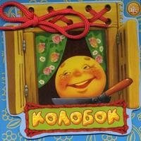 Колобок фото книги