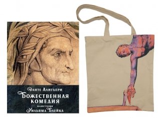 Данте. Божественная комедия. Комплект с шоппером фото книги