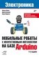 Мобильные роботы с искусственным интеллектом на базе Arduino. 4-е изд., перераб.и доп фото книги маленькое 2
