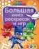 Герои в масках. Большая книга раскрасок и игр фото книги маленькое 2