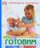 Готовим вместе с мамой фото книги маленькое 2