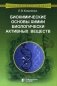 Биохимические основы химии биологически активных веществ. Учебное пособие. 6-е издание фото книги маленькое 2