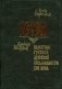 Остен. Памятник русской духовной письменности XVII века фото книги маленькое 2