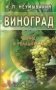 Виноград. Мифы и реальность фото книги маленькое 2