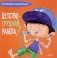Детство - трудная работа! фото книги маленькое 2