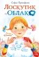 Лоскутик и облако фото книги маленькое 2