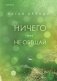 Ничего мне не обещай фото книги маленькое 2