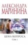 Цена вопроса. Том 1 фото книги маленькое 2