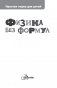 Физика без формул фото книги маленькое 3