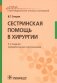 Сестринская помощь в хирургии: Учебник. 5-е изд., перераб. и доп фото книги маленькое 2