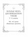Большая книга для внеклассного чтения. 1-4 класс. Всё, что обязательно нужно прочитать фото книги маленькое 3
