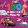 100 машинок и машин фото книги маленькое 2