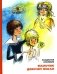 Мальчик девочку искал: Тыквогонские приключения: повесть фото книги маленькое 2