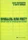 Прибыль или рост? Почему вам не нужно делать выбор фото книги маленькое 2