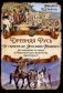 Древняя Русь. От скифов до Ярослава Мудрого. Исследование по заказу ее императорского величества Екатерины II фото книги маленькое 2