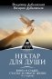Нектар для души. Книга о судьбе, счастье и смысле жизни фото книги маленькое 2