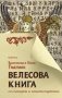 Велесова книга со словарем и комментариями фото книги маленькое 2