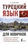 Турецкий язык для новичков фото книги маленькое 2