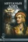 Мятежный лорд фото книги маленькое 2