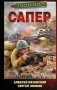 Сапер фото книги маленькое 2