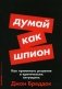 Думай как шпион. Как принимать решения в критических ситуациях фото книги маленькое 2