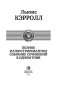 Льюис Кэрролл. Полное иллюстрированное собрание сочинений в одном томе фото книги маленькое 5