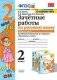 Зачётные работы по русскому языку. 2 класс. Часть 2. К учебнику В.П. Канакиной, В.Г. Горецкого. фото книги маленькое 2