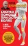 Скорая помощь при острых болях. На все случаи жизни фото книги маленькое 2