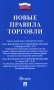 Новые правила торговли: сборник нормативных правовых актов фото книги маленькое 2