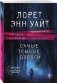 Самые темные дороги фото книги маленькое 3