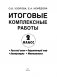Итоговые комплексные работы. 2 класс. Русский язык. Окружающий мир. Литература. Математика. ФГОС фото книги маленькое 6