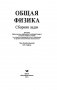 Общая физика. Сборник задач фото книги маленькое 3