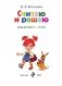 Считаю и решаю. Для одаренных детей 5-6 лет фото книги маленькое 3