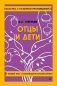 Отцы и дети фото книги маленькое 2