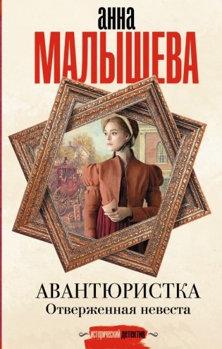 Авантюристка. Отверженная невеста фото книги