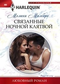 Связанные ночной клятвой фото книги