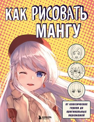 Как рисовать мангу. От классических героев до оригинальных персонажей фото книги
