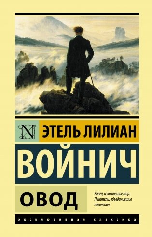 Овод фото книги