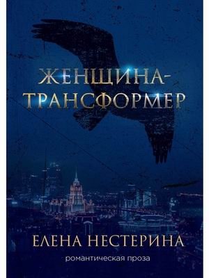 Женщина-трансформер фото книги