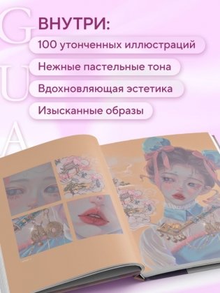 Когда цвет встречает звезды. Пастельная коллекция иллюстраций Учителя Гуа фото книги 4