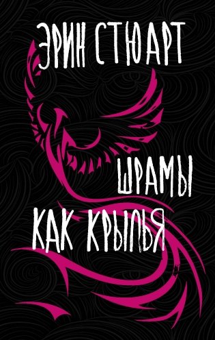 Шрамы как крылья фото книги